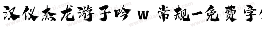 汉仪杰龙游子吟 w 常规字体转换